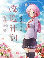 校园女神改造计划" width="120" height="150"
