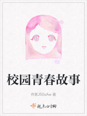 校园青春故事" width="120" height="150"