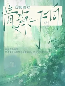 校园青春：情深于你" width="120" height="150"