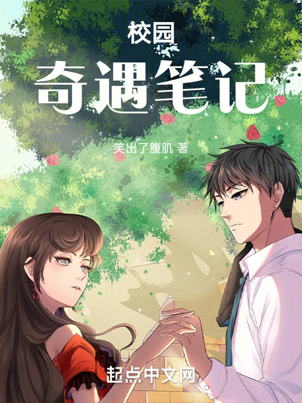校园奇遇，反俗套搞笑和虐恋" width="120" height="150"