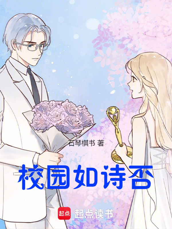 校园如诗否" width="120" height="150"