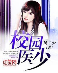 校园医少" width="120" height="150"