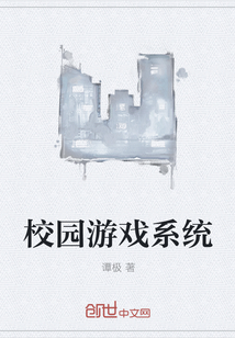 校园游戏系统" width="120" height="150"
