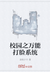 校园之万能打脸系统" width="120" height="150"