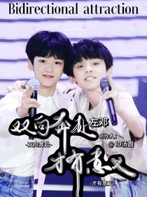 校园中的双向引力" width="120" height="150"