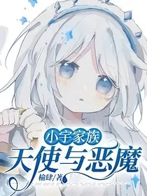 小宇家族：天使与恶魔" width="120" height="150"