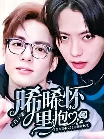 肖宇梁：晞晞怀里抱" width="120" height="150"