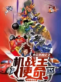 小云历险记之机战王使命" width="120" height="150"