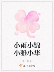 小雨小锦小雅小华" width="120" height="150"