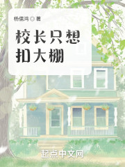 校长只想扣大棚" width="120" height="150"