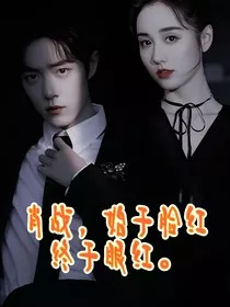 肖战：始于脸红终于眼红" width="120" height="150"