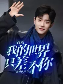 肖战：我的世界只差一个你" width="120" height="150"