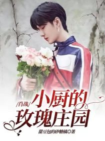 肖战：小厨的玫瑰庄园" width="120" height="150"