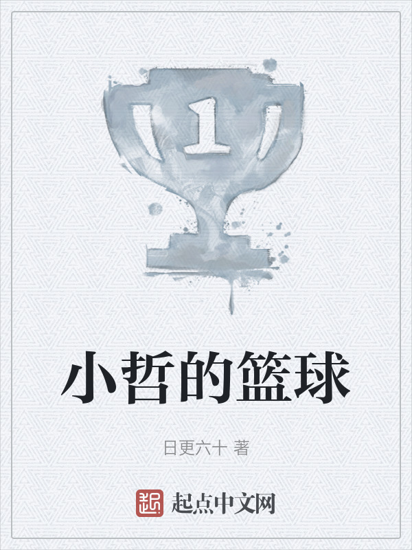小哲的篮球" width="120" height="150"