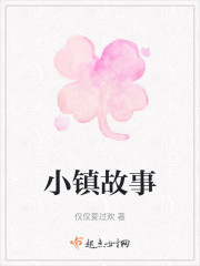 小镇故事" width="120" height="150"