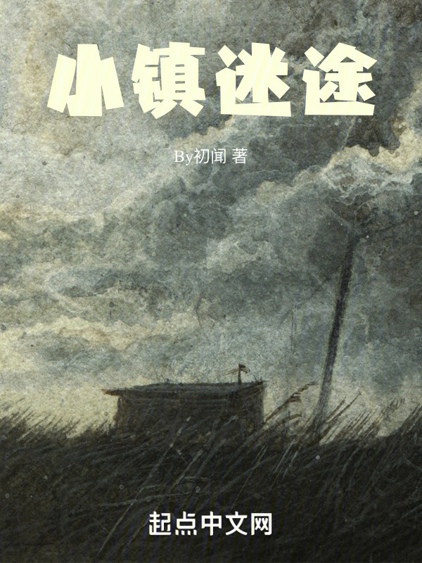小镇迷途" width="120" height="150"