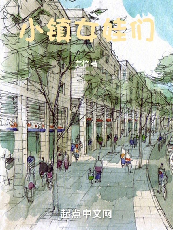 小镇女娃们" width="120" height="150"