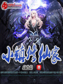 小镇修仙家？" width="120" height="150"