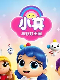 小真与彩虹王国之愿望守护者" width="120" height="150"