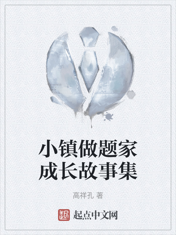 小镇做题家成长故事集" width="120" height="150"