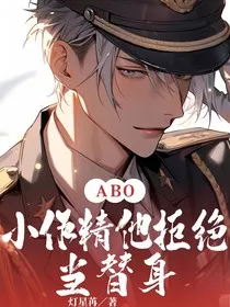 小作精他拒绝当替身" width="120" height="150"