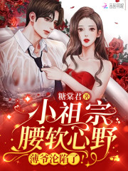小祖宗腰软心野，薄爷沦陷了！" width="120" height="150"