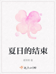 夏日的结束" width="120" height="150"