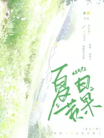 夏日苦果" width="120" height="150"