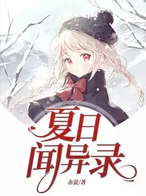 夏日闻异录" width="120" height="150"