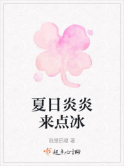 夏日炎炎来点冰" width="120" height="150"