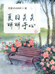 夏日炎炎，妍妍于心" width="120" height="150"