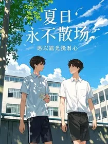 夏日永不散场" width="120" height="150"