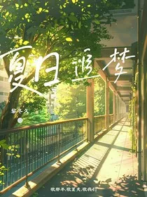 夏日追梦" width="120" height="150"
