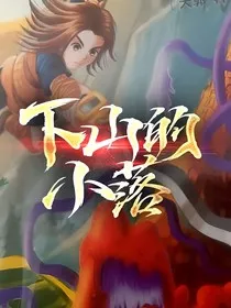 下山的小落" width="120" height="150"