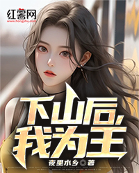 下山后，我为王" width="120" height="150"