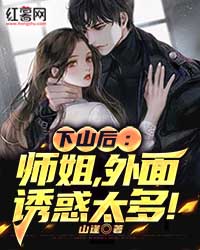 下山后：师姐，外面诱惑太多！" width="120" height="150"