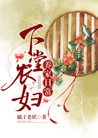 下堂农妇养家日常" width="120" height="150"