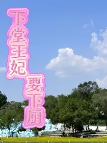 下堂王妃要下厨" width="120" height="150"