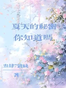 夏天的秘密你知道吗" width="120" height="150"