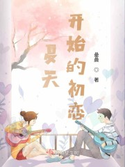 夏天开始的初恋" width="120" height="150"