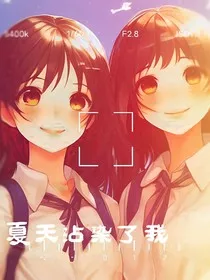 夏天沾染了我" width="120" height="150"