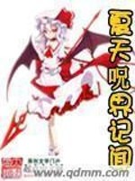 夏天呪界记闻" width="120" height="150"
