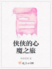 侠侠的心魔之旅" width="120" height="150"