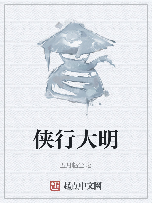 侠行大明" width="120" height="150"