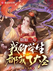瞎眼三年，我的学生都成了大圣" width="120" height="150"