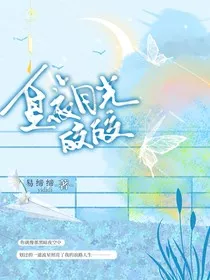 夏夜月光皎皎" width="120" height="150"