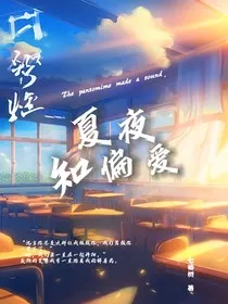 夏夜知偏爱" width="120" height="150"