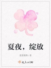 夏夜，绽放" width="120" height="150"