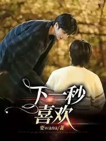 下一秒喜欢" width="120" height="150"