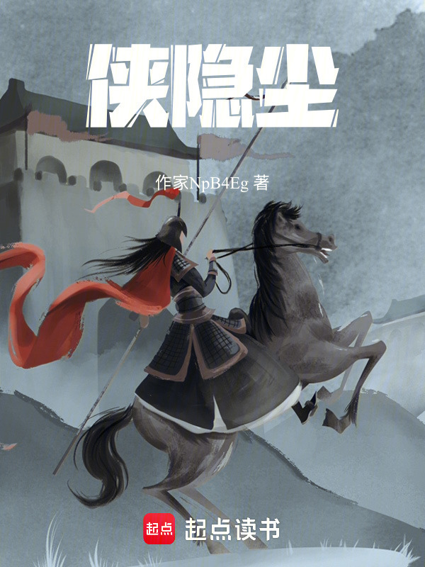侠隐尘" width="120" height="150"